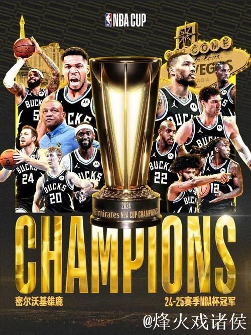 雄鹿大胜雷霆夺得NBA杯冠军 字母三双当选MVP