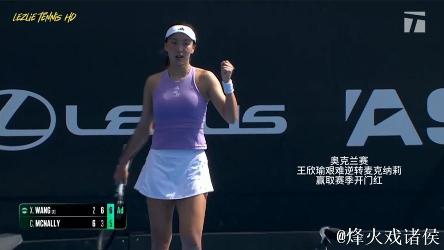 王欣瑜2-1逆转麦克纳莉 取新赛季开门红