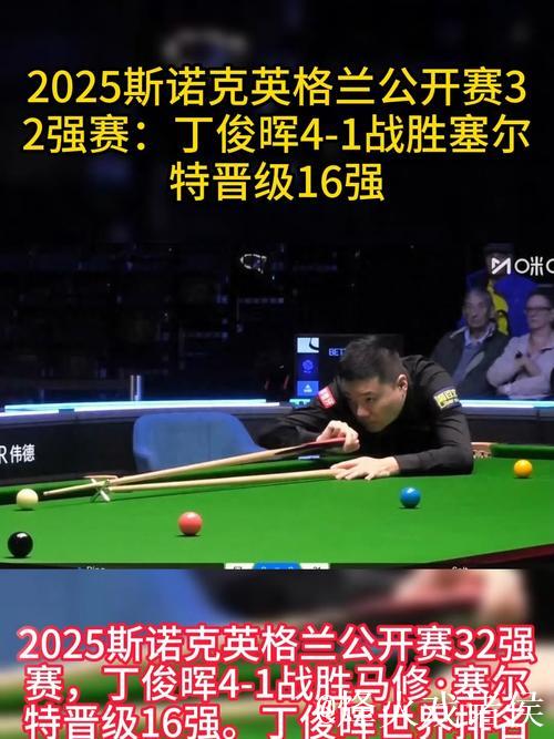 丁俊晖4-1战胜普伦 晋级斯诺克英格兰公开赛32强